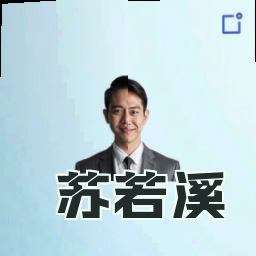 苏若溪